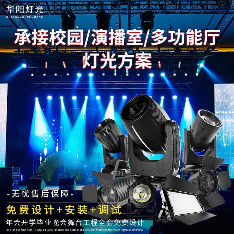 School Campus Multi-Function Hall Lighting Solutions, Annual Conference, School Opening, Graduation Party Stage Engineering, Full Free Design