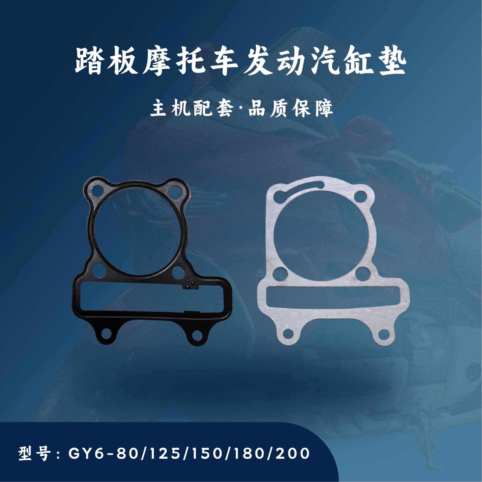 Scooter GY6 engine accessories 125/150/161/200 set of cylinder repair pad cylinder gasket paper pad