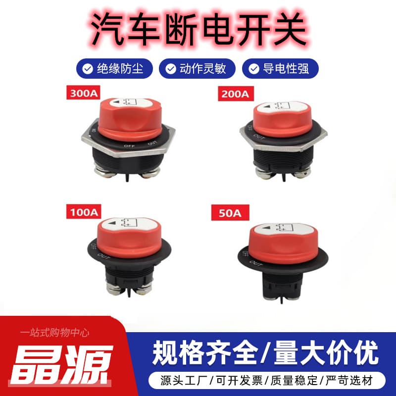 Car battery disconnect switch 50A/100A/200A power control switch; Motorcycle battery switch