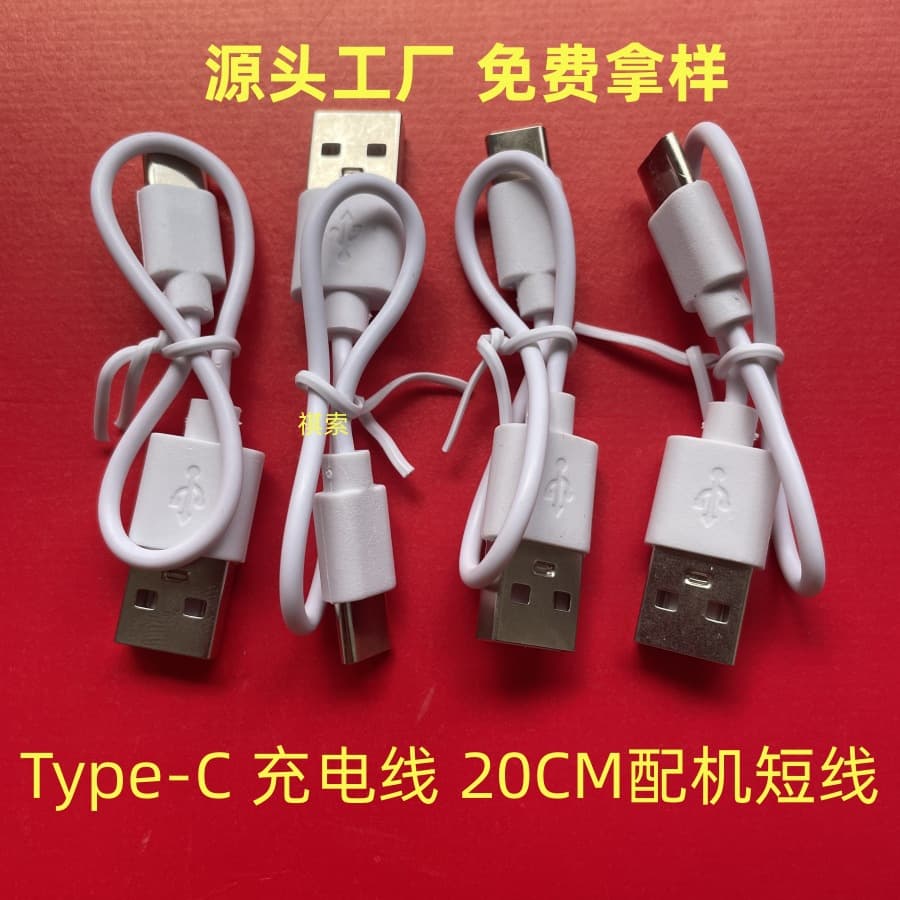 Type-c charging cable usb data cable is suitable for C port Bluetooth headset power bank tpc20cm with machine cable