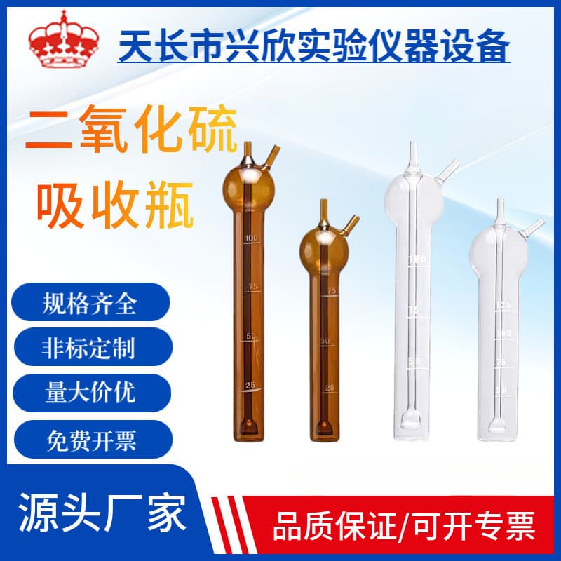 White and Brown Sulfur Dioxide Absorption Bottles in 10ml/25ml/50ml/75ml/125ml, Straight-Type Porous Glass Plate Absorption
