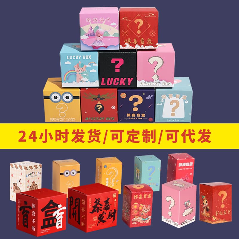 Pull-tab mystery box empty box surprise gift box figure packaging box large small lucky box paper box custom