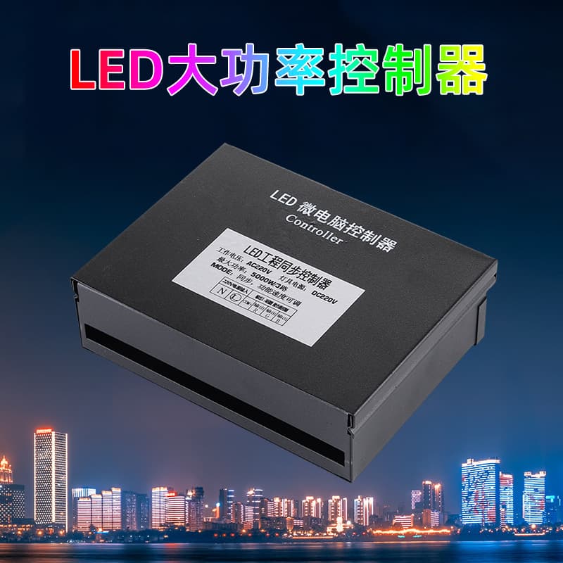 220V 5000W 3-channel RGB LED strip controller, engineering rainproof controller, synchronous gradient controller.