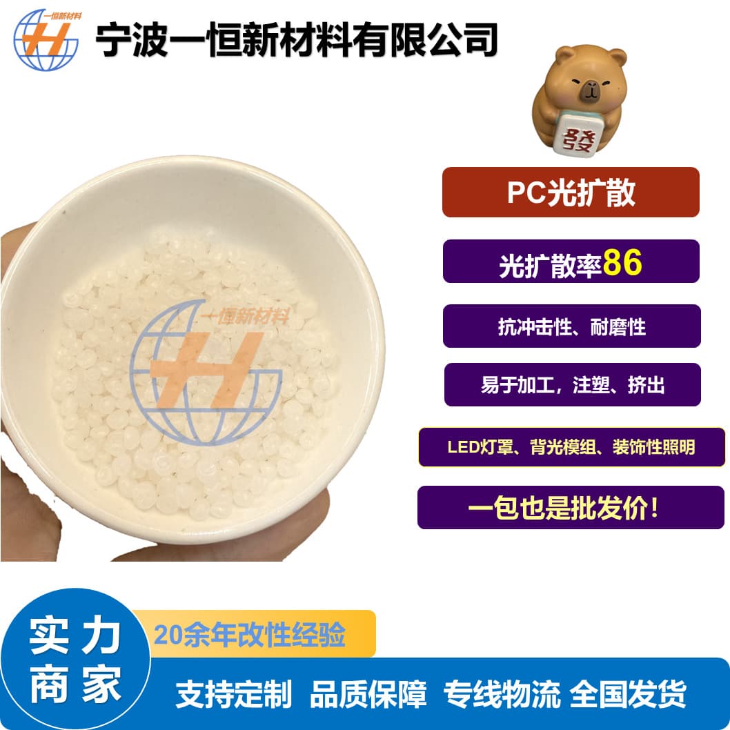 PC light diffusion plastic particles, 86% light transmittance, uniform and soft light dispersion, stock available at preferential prices.