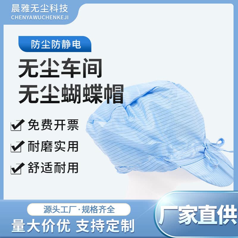 Anti-static butterfly cap, static-control bow cap, dust-free clean cap with adjustable drawstring