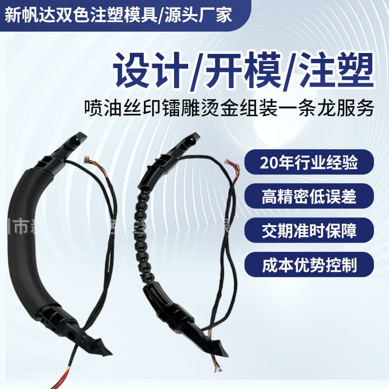 Injection molding of rubberized shell, smart home handle with wire, plastic shell molding and processing, injection molding of rubberized handle