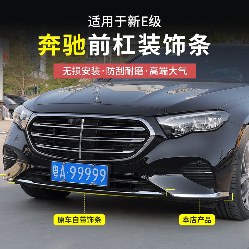 Mercedes-Benz New E-Class E300L Front Bumper Trim Strip E260L Body Chrome Strip Rear Bumper Extended Protection Sticker Accessories