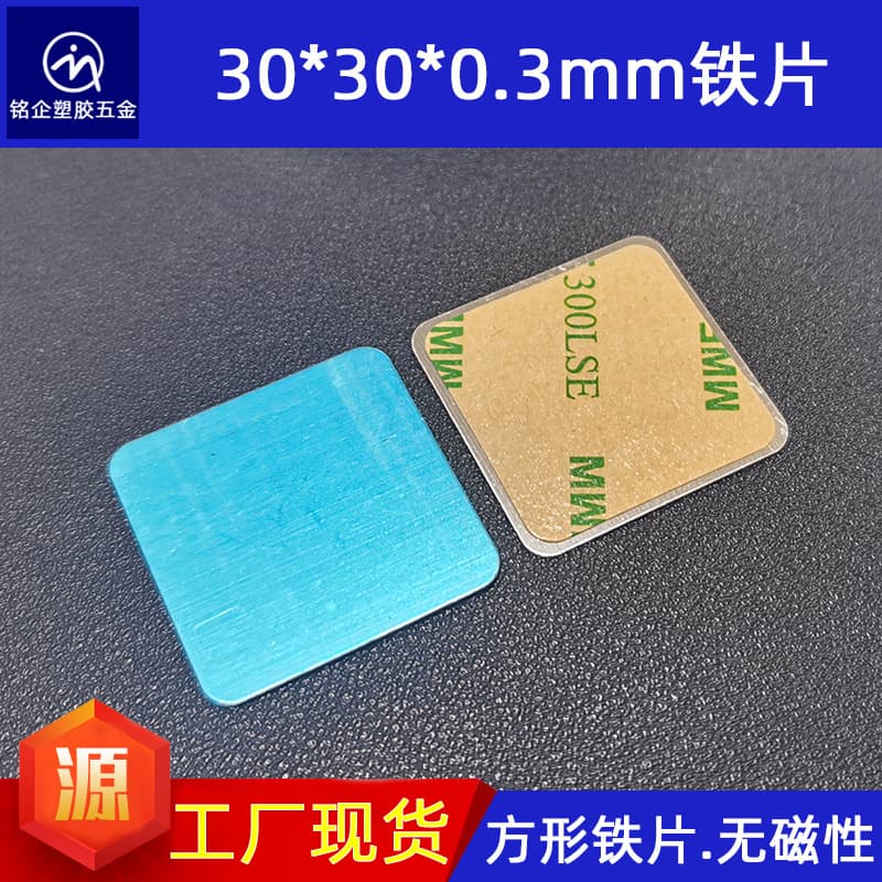 Car magnetic phone holder steel plate square 30*30*0.3 with film and adhesive backing, metal patch factory.