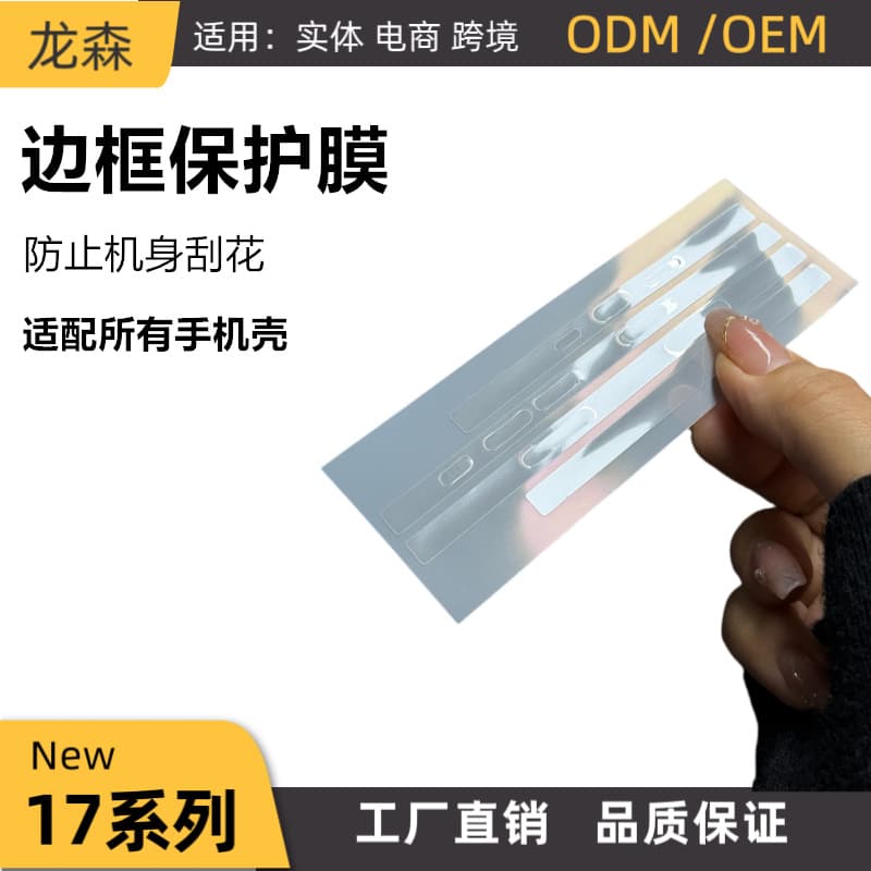 Suitable for Apple 17promax border protective film iphone17pro side film 16pro edge protective film