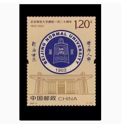 2022-21 Beijing Normal University 120th Anniversary Commemorative Stamp, 985 Elite University BNU Anniversary Stamp