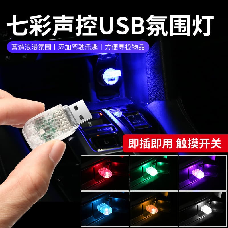 Cross-border new LED atmosphere light car atmosphere rhythm light colorful voice-controlled USB night light car decorative lantern