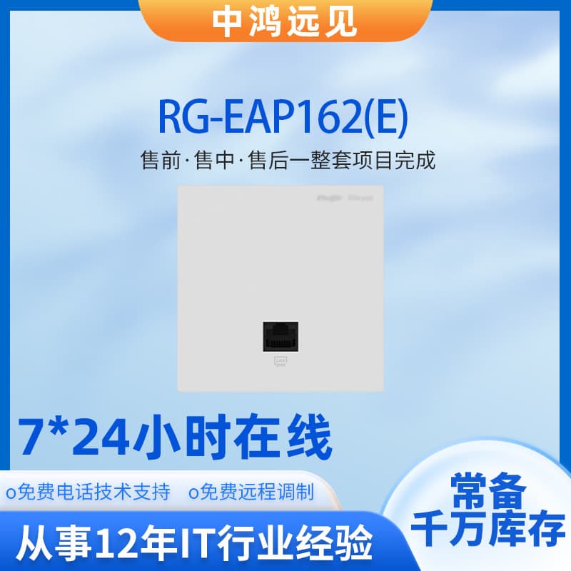 Ruijie RG-EAP162(E) 86-Type Panel 3000M Dual-Band Gigabit Wi-Fi6 Panel AP Whole-House Coverage