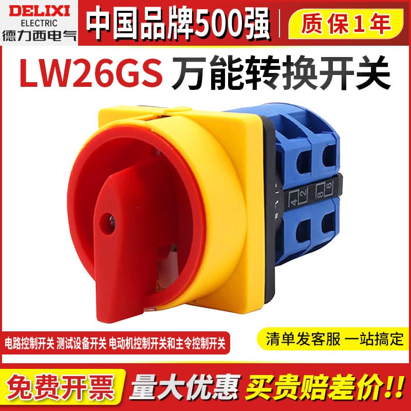 Delixi universal transfer switch LW26GS-20-32-63-125 padlock type power transfer rotary switch