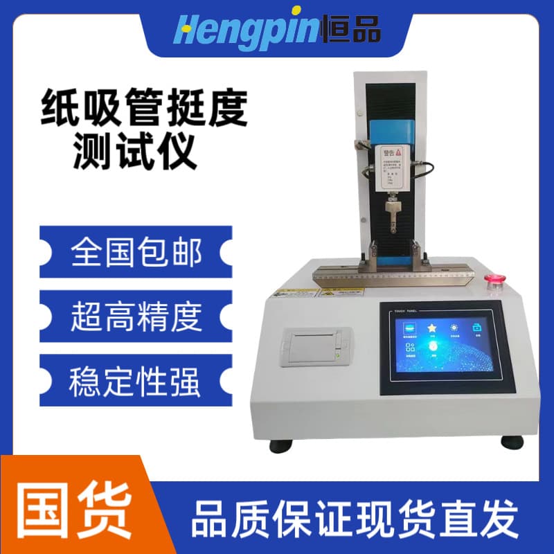 Paper Straw Stiffness Tester GB/T 44833-2024, Intelligent Stiffness Tester