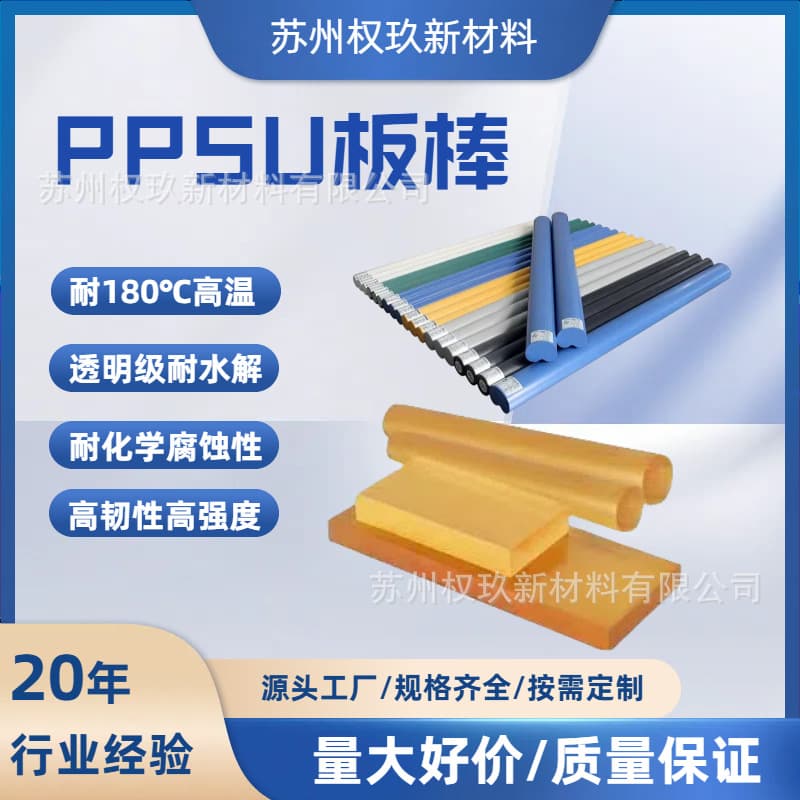 PPSU sheet and rod, high temperature resistant, high toughness, acid and alkali resistant, medical grade, food grade for baby bottles, polysulfone sheet and rod