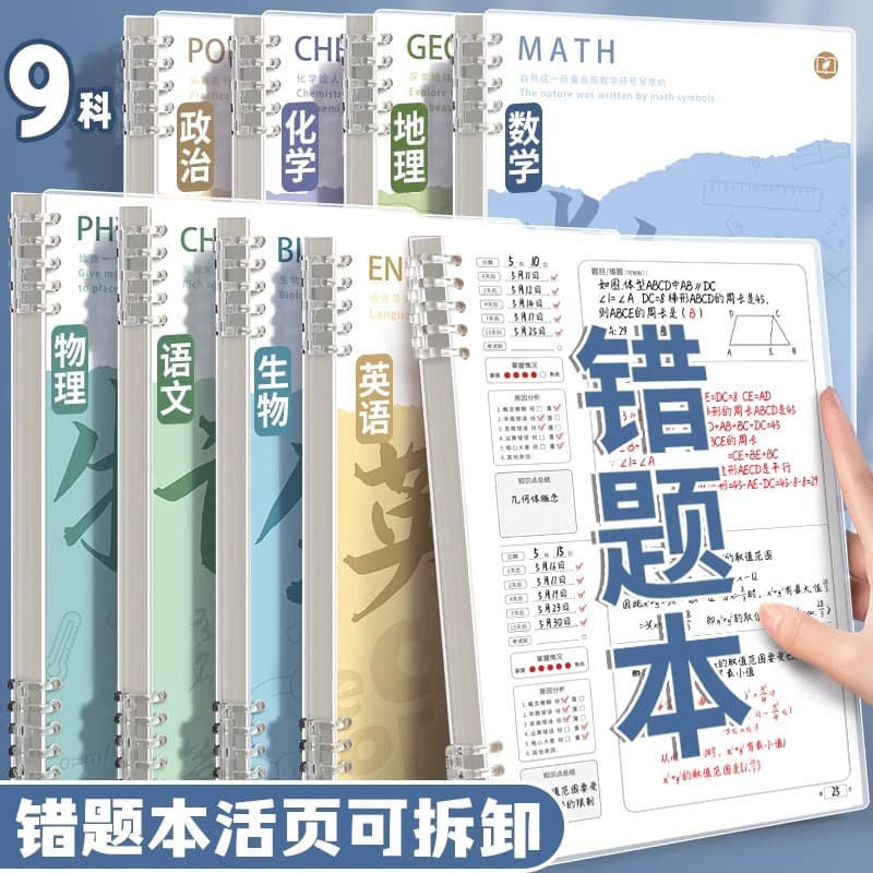 Ebbinghaus loose-leaf wrong question book wrong question collection and organization this error correction book efficient revision and error correction this homework correction