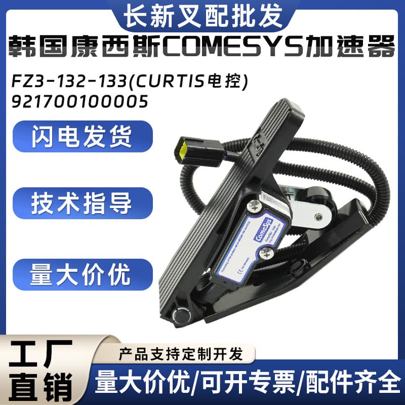 Korea Comesys Accelerator FZ3-132-133 (CURTIS Electronic Control) Foot Pedal Accelerator