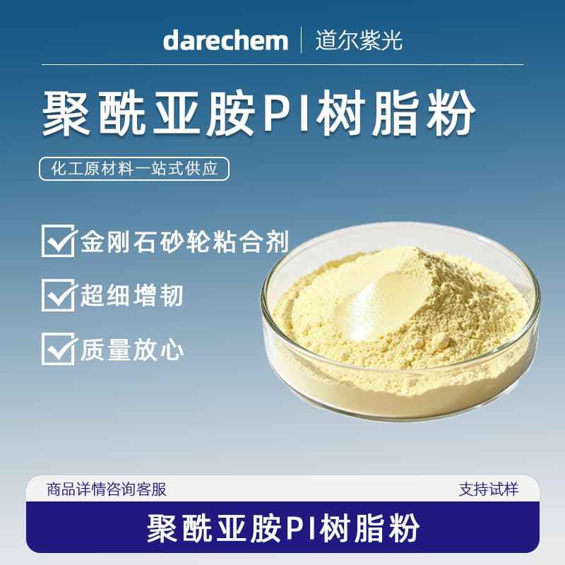 Polyimide PI resin powder, ultra-fine toughened, diamond grinding wheel adhesive, CAS 62929-02-6, wear-resistant