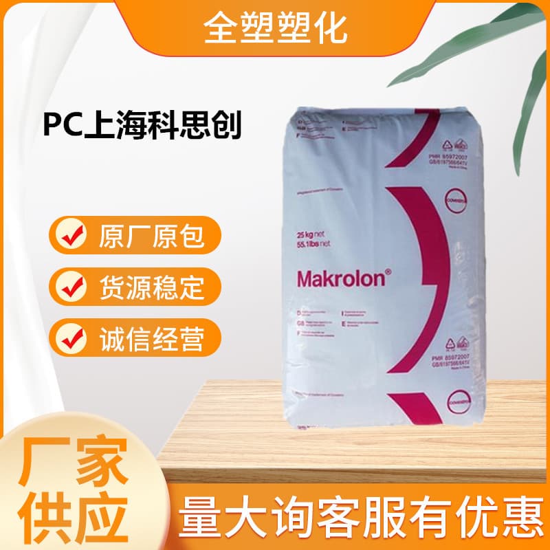 PC (Covestro Shanghai) 2805 Transparent Grade High Thermal Stability, High Impact Resistance, Medium Viscosity Automotive Parts Plastic Raw Material