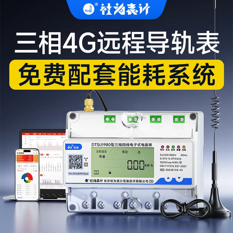 Three-Phase Four-Wire Smart Rail-Mounted Meter 4G Remote Meter with Trip Function for Factory Enterprise Meter Reading, Includes Meter Reading System