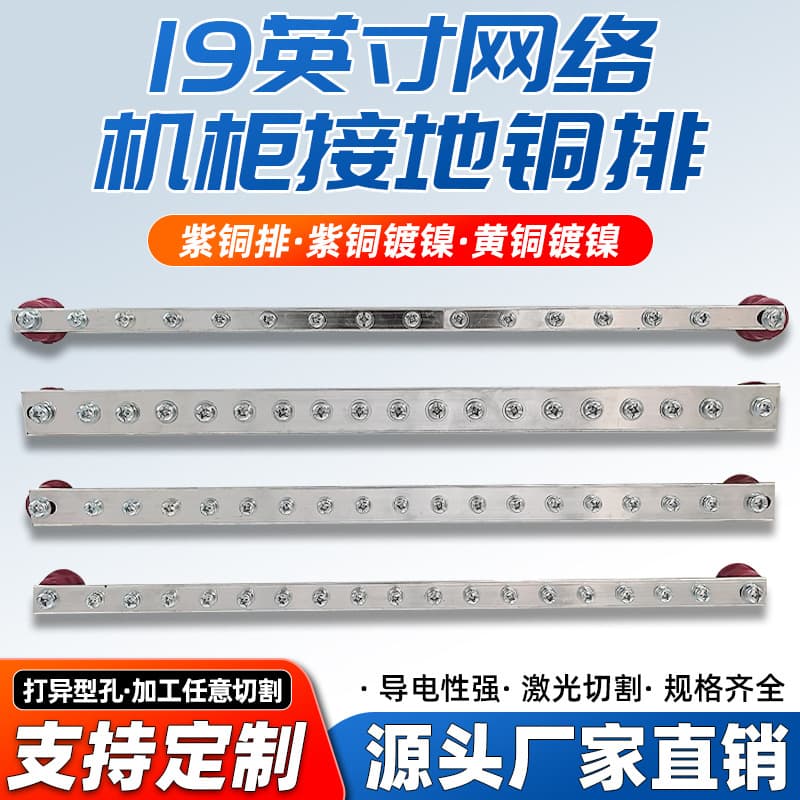 19-inch cabinet grounding bus copper bars, rack-mounted standard server room cabinet copper bars