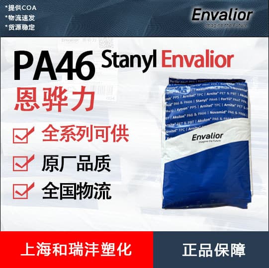 PA46 Envaloy TS250F6D, 30% glass fiber reinforced, flame retardant V0, improved reflow soldering blistering