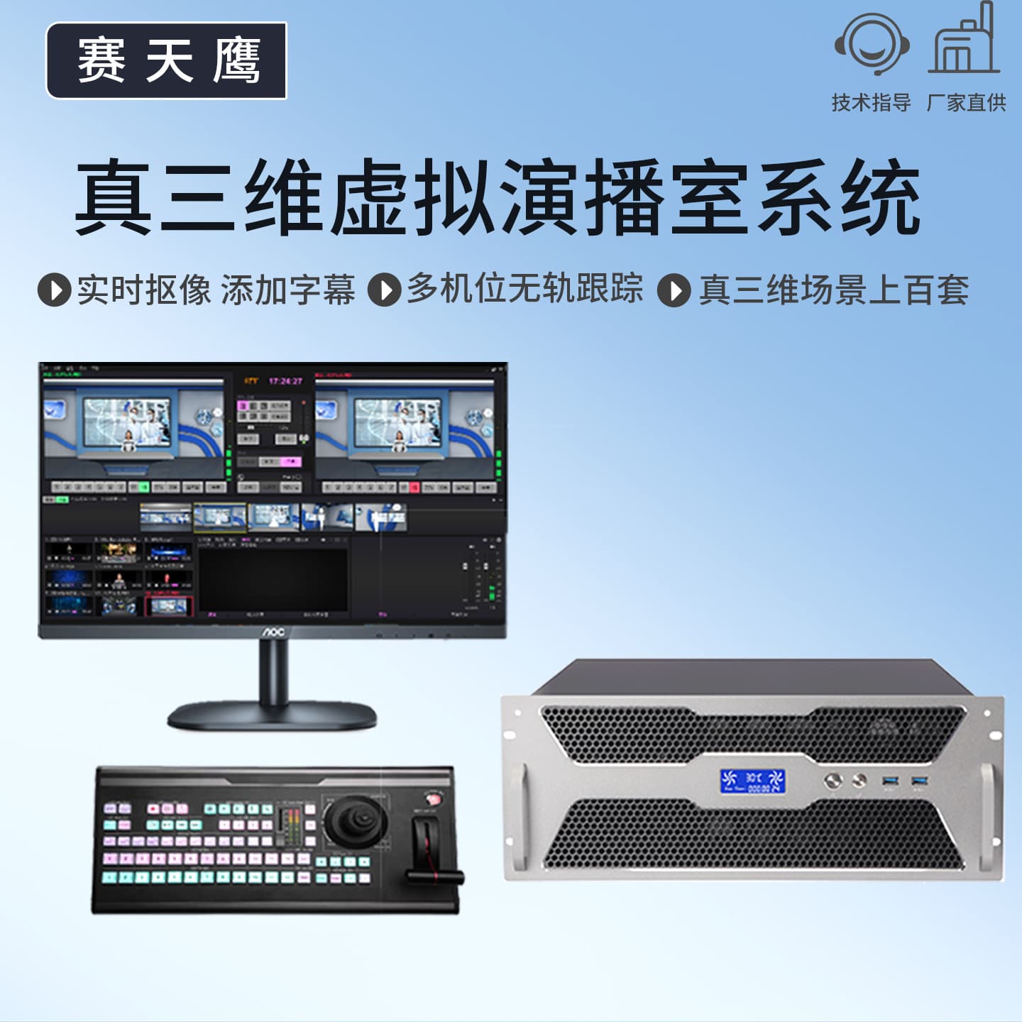 Saitianying STY-VS200HD True 3D Virtual Studio System for Campus TV, E-commerce Training Room Setup