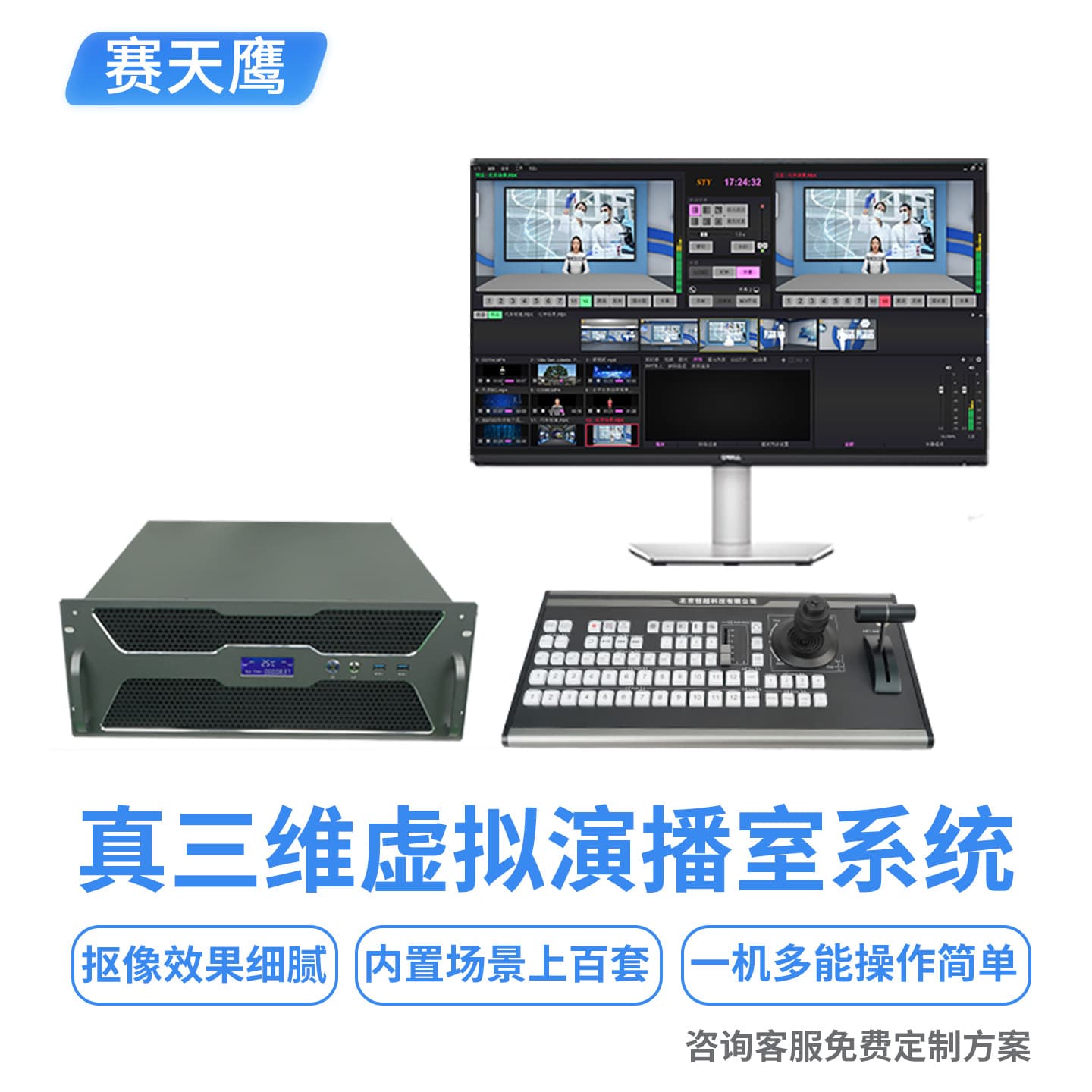 Saitianying STY-VS400HD True 3D Virtual Studio Campus TV Station Live Scripting Virtual Chroma System
