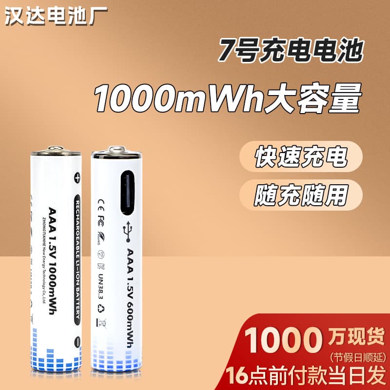 Wholesale 7th Type-C Rechargeable Battery AAA 1.5V Lithium Battery for Remote Control, Video Game, Toys