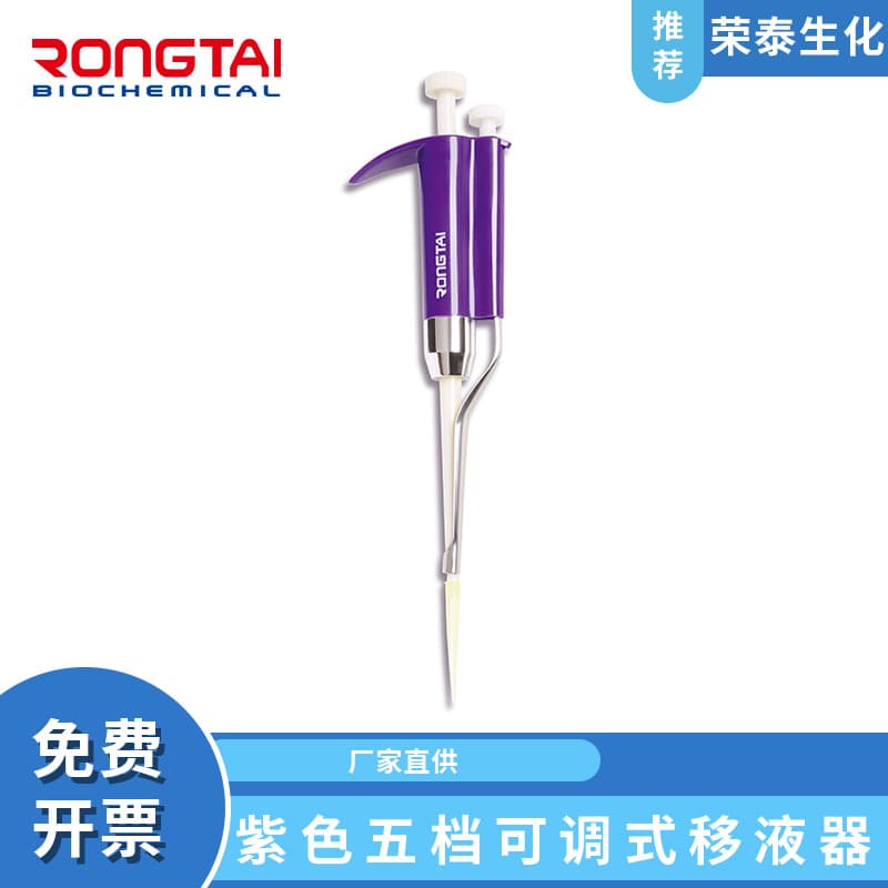 Rongtai Purple Five-Range Adjustable 5-5000ul Pipettor, Manual Liquid Dispenser, Dispensing Gun