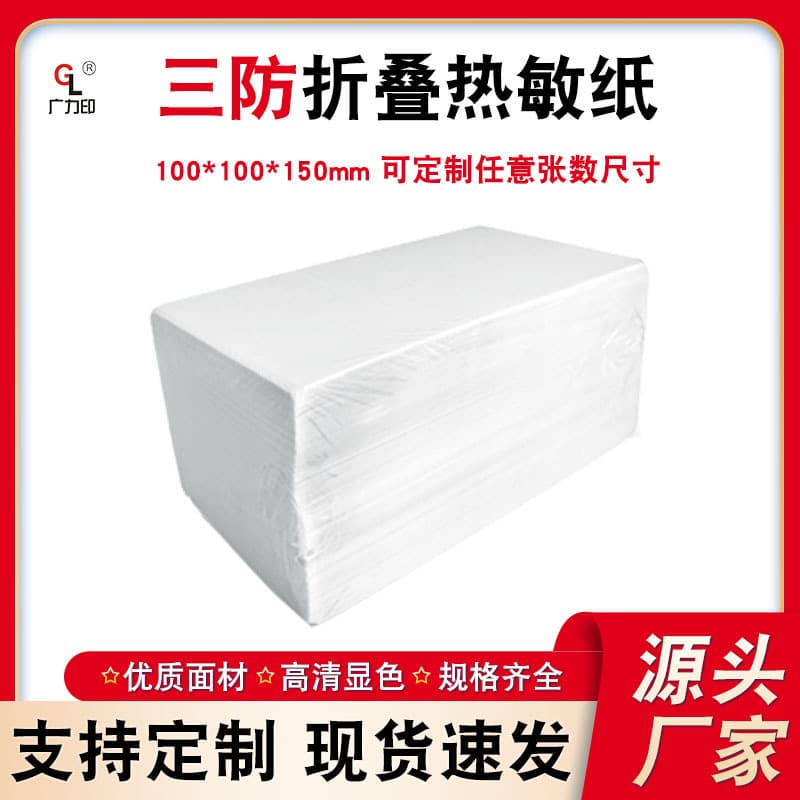 Cross-Border 3-Proof Foldable Thermal Paper 100*100*150mm Express Logistics Adhesive Barcode Printing Paper Sticker