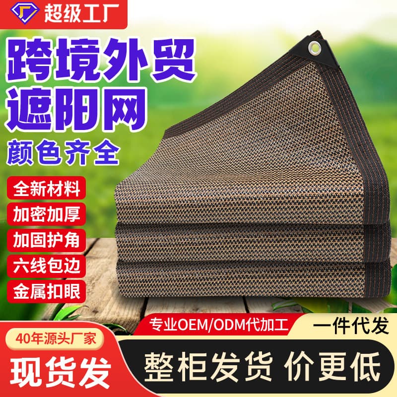 Cross-Border Brown Sun Shade Net, Dense and Thickened Anti-Aging Sunscreen for Outdoor Gardens, Light-Blocking and Breathable