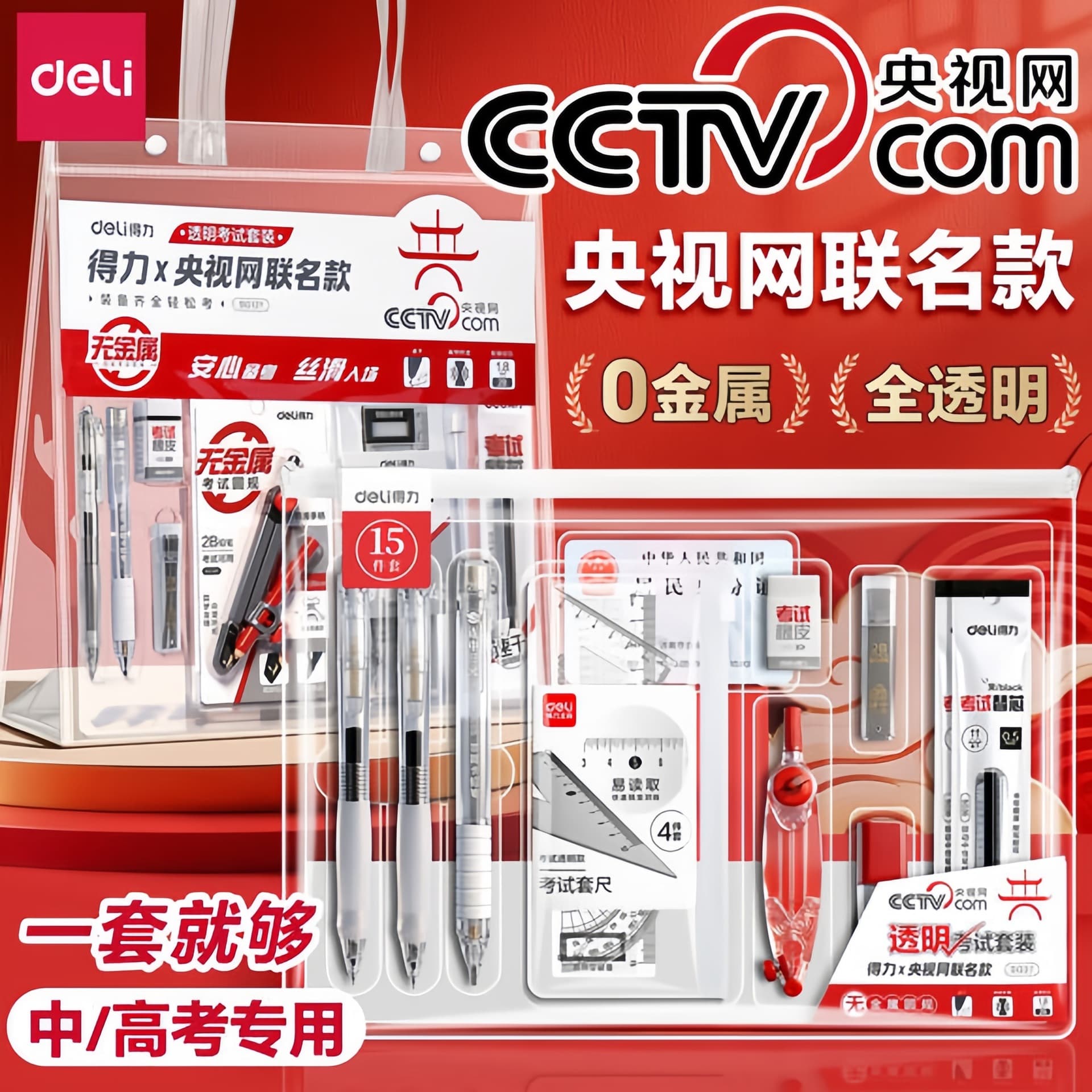 Deli Exam Kit CCTV Co-branded 0 Metal Fully Transparent 2B Card Filling Ruler Set for High School, College Entrance Exam, Postgraduate, and National Exam
