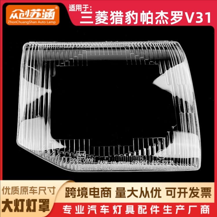 Suitable for Pajero V31 headlight cover Mitsubishi Cheetah Pajero V31 universal headlight housing mirror cover