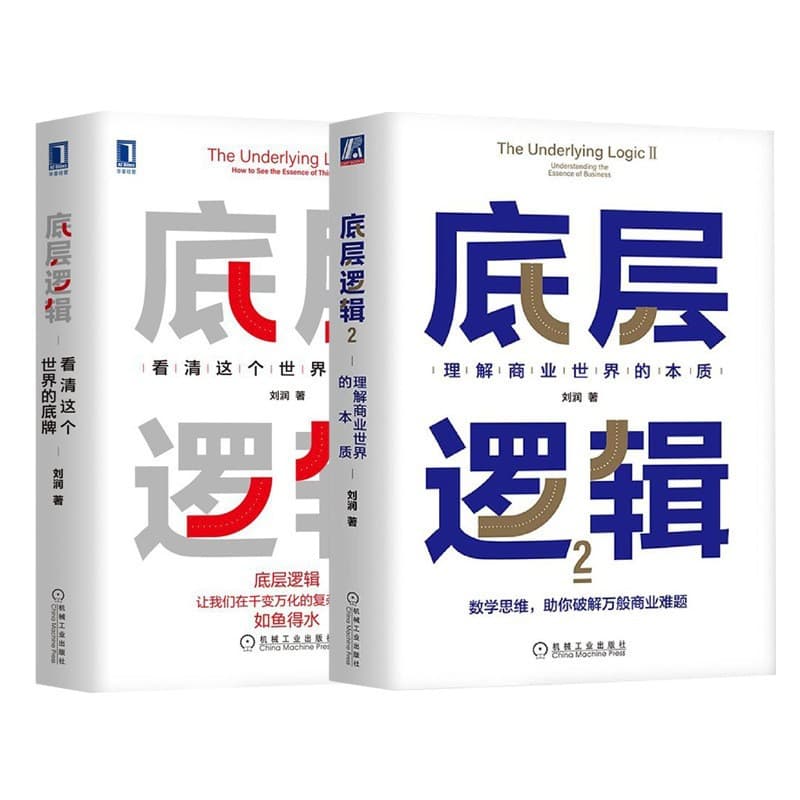 Underlying Logic Liu Run Seeing the Trump Cards of the World Clearly The Essence of the Business World by the Author of 5 Minutes Business School
