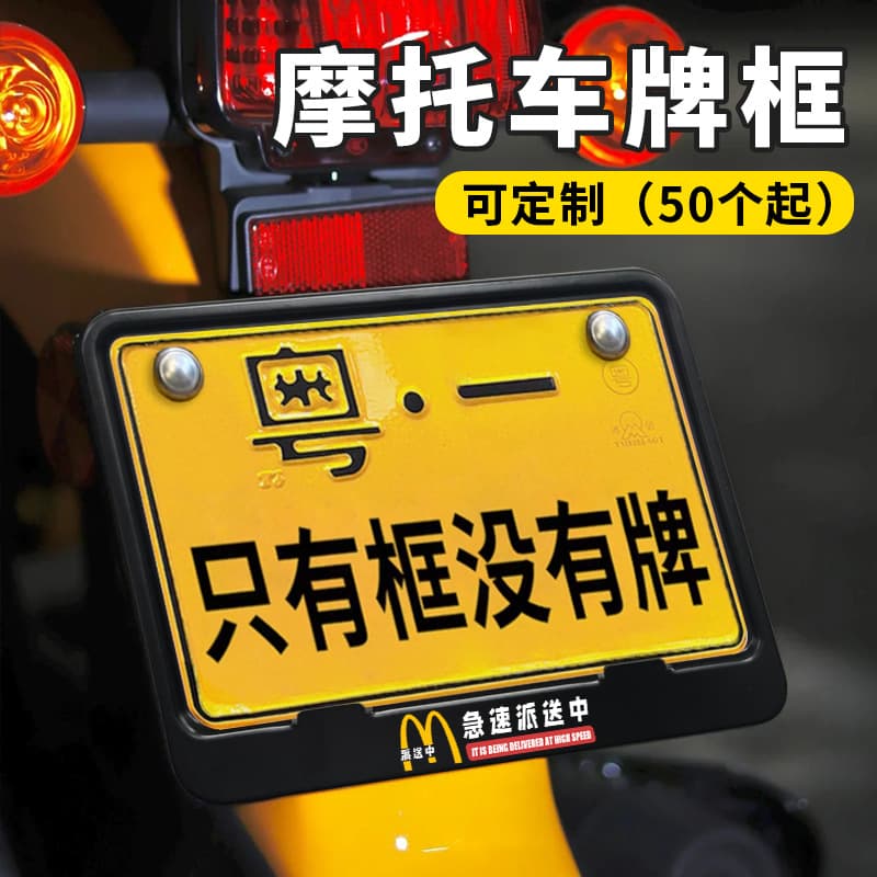 Cute cartoon motorcycle rear license plate frame, universally applicable nationwide, personalized motorcycle rear license plate border.