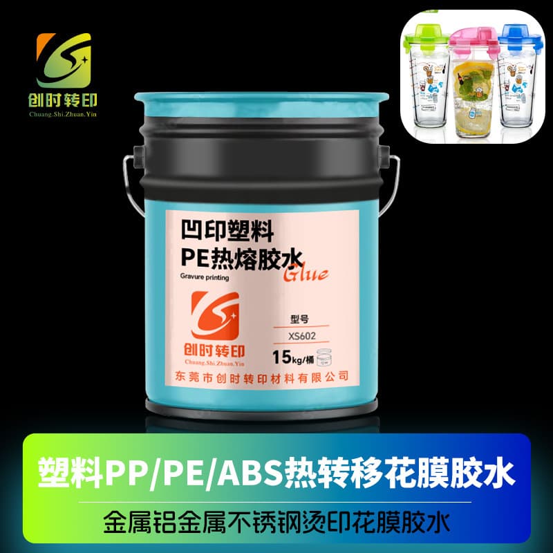 Gravure heat transfer glue silk screen printing glass bottle hot melt glue plastic ABS hot melt glue flower film glue