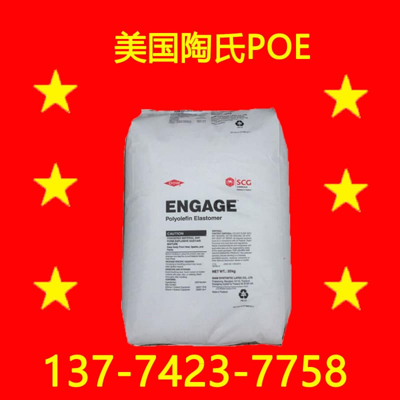 8150 sub-brand POE8999 PP toughener PE toughener extrusion grade POE sub-brand Dow POE sub-brand