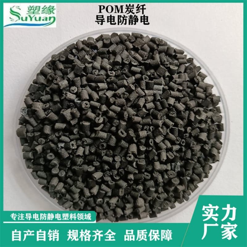 Supply Carbon Fiber 40% Reinforced POM (Plastic Edge) Specialized Conductive Anti-static Engineering Plastic Manufacturer
