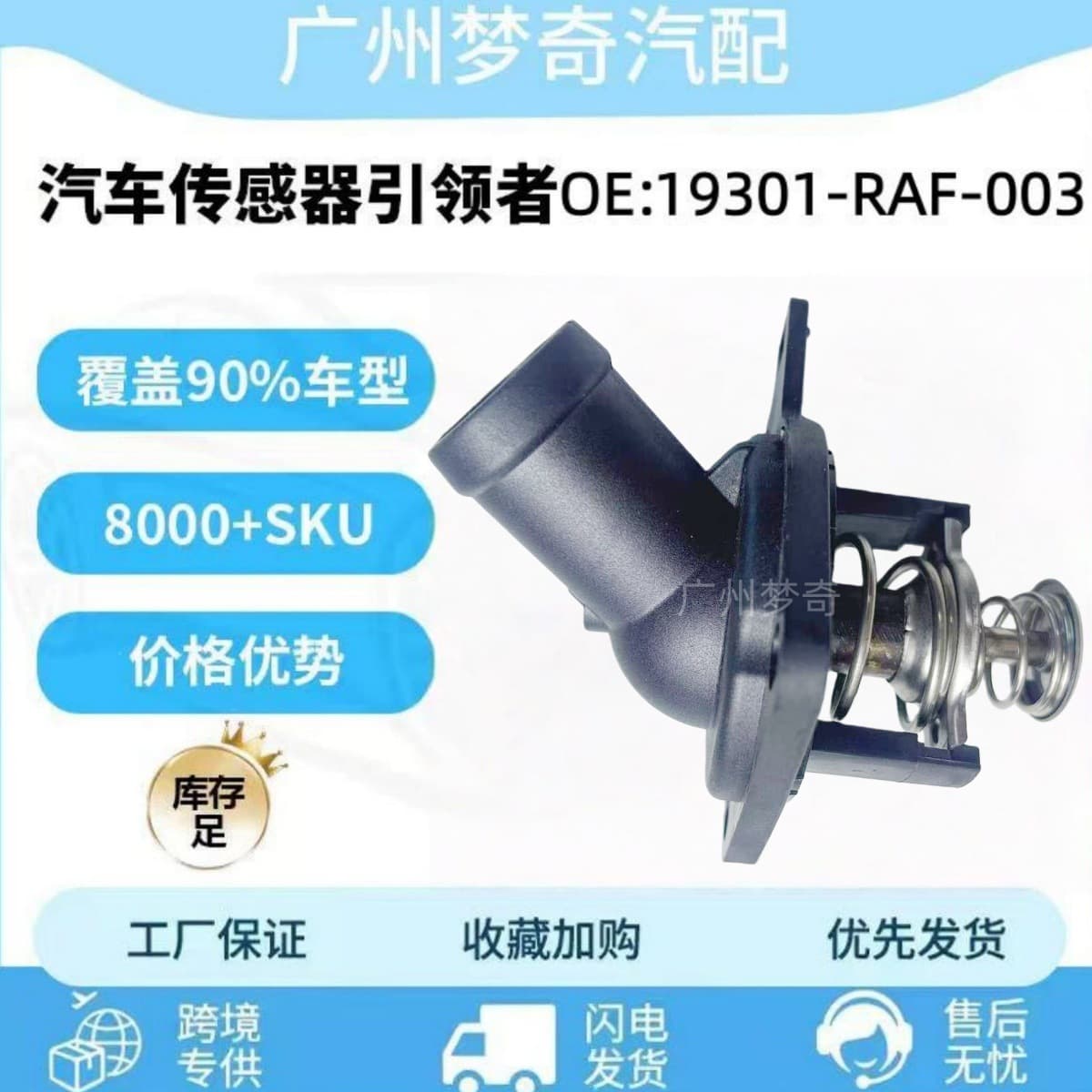 Thermostat 19301-RAF-003 for Honda, part number 19301RAF003.