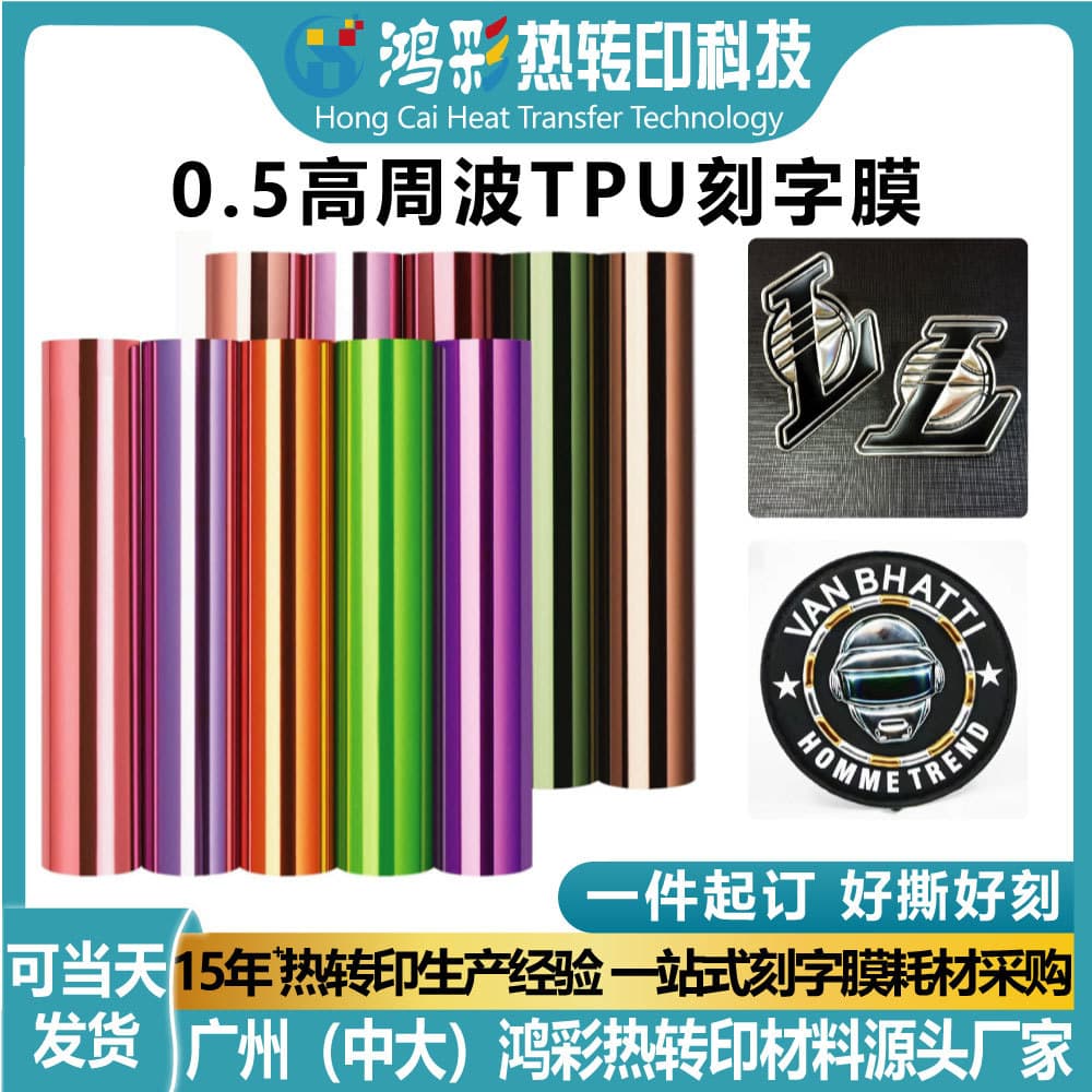 Hongcai high-frequency TPU lettering film 0.5mm thickness multi-color small roll garment custom printing material heat transfer film
