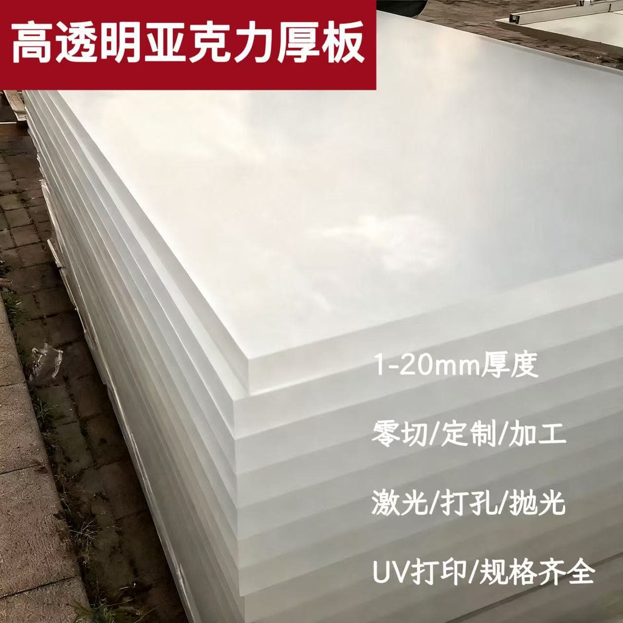 Factory direct PMMA high-transparency acrylic thick sheets, PS organic glass panels, custom laser and UV bending processing.