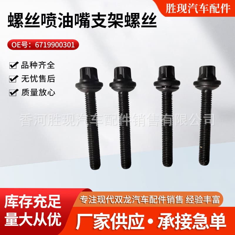 Compatible with SsangYong KORANDO C REXTON Fuel Injector Bracket Screw OE 6719900301