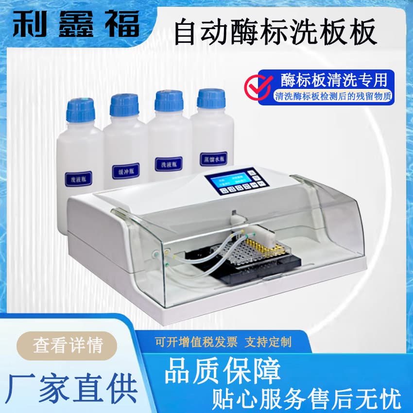 Automatic microplate washer specifically cleans residual substances after microplate detection, used in conjunction with microplate readers