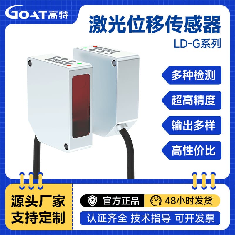 LD-G series micron-level high-precision laser displacement high-sensitivity NPN analog RS485 ranging sensor