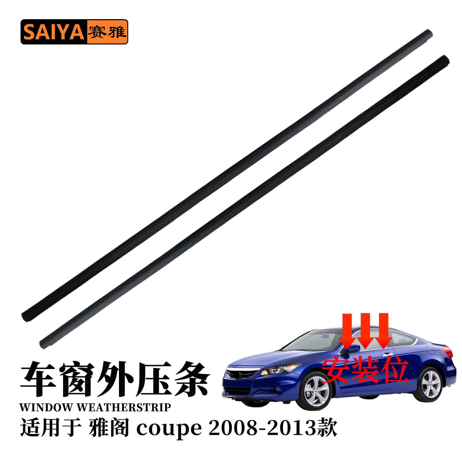 Compatible with Accord ACCORD 08-13 two-door chrome door window outer weatherstrip seal 72450-TE0-A02