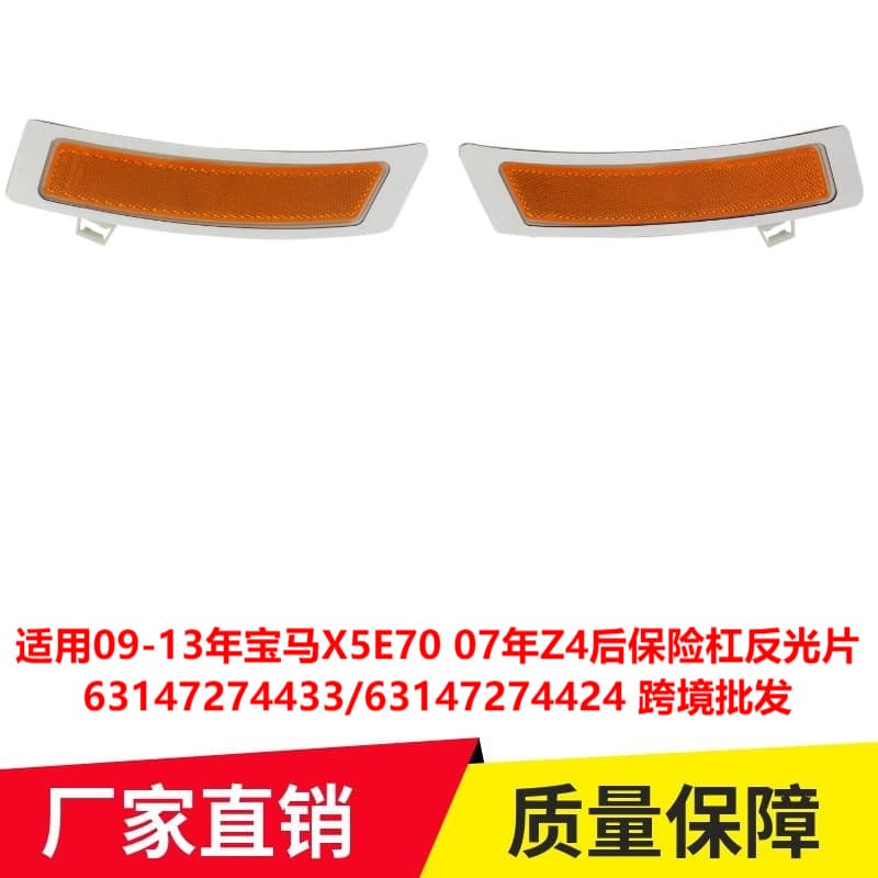 Suitable for 2009-13 BMW X5E70 2007 Z4 rear bumper reflector 63147274433 cross-border