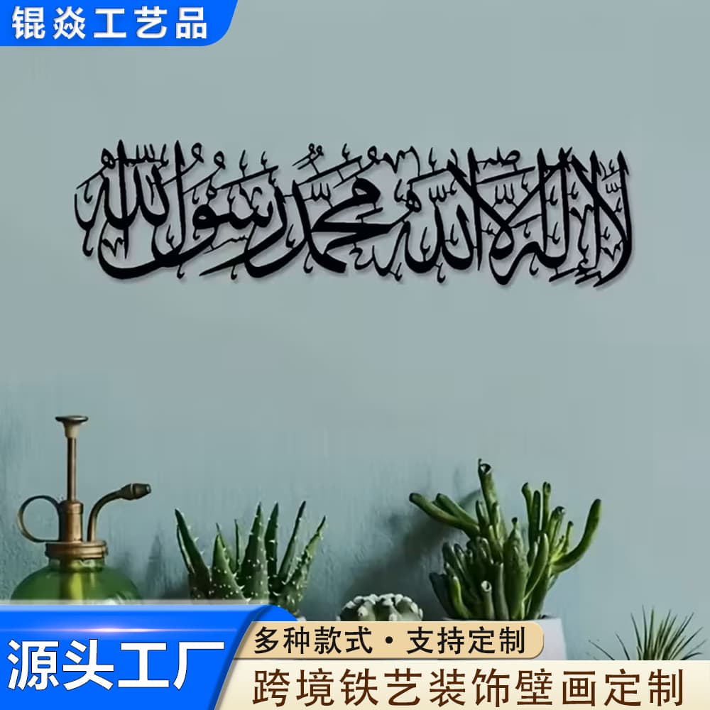 Cross-Border Bestseller Arabic Calligraphy Metal Wall Art Decorative Iron Craft Premium Silhouette Ornament