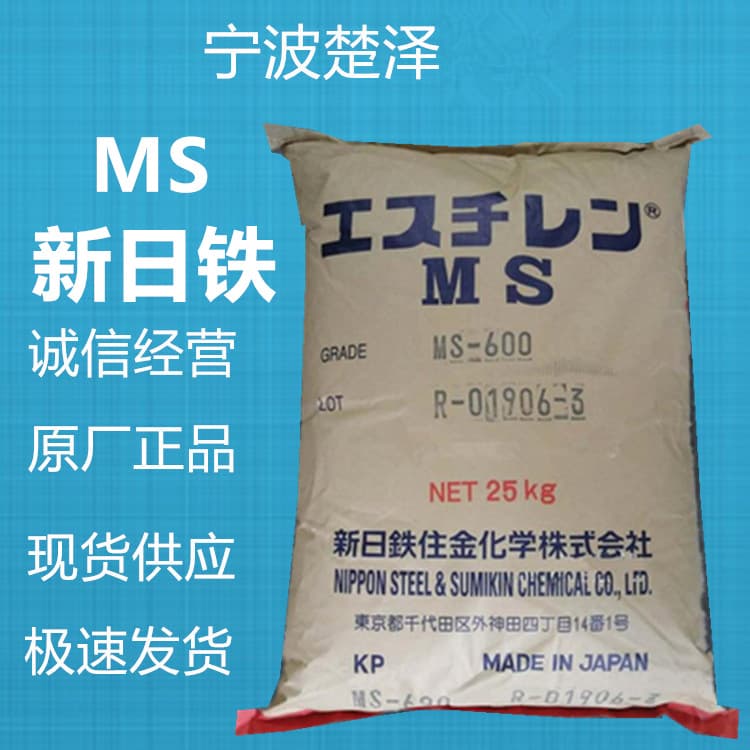 MS 600XG/Nippon Steel injection molding high transparency flame-retardant for home appliance applications.