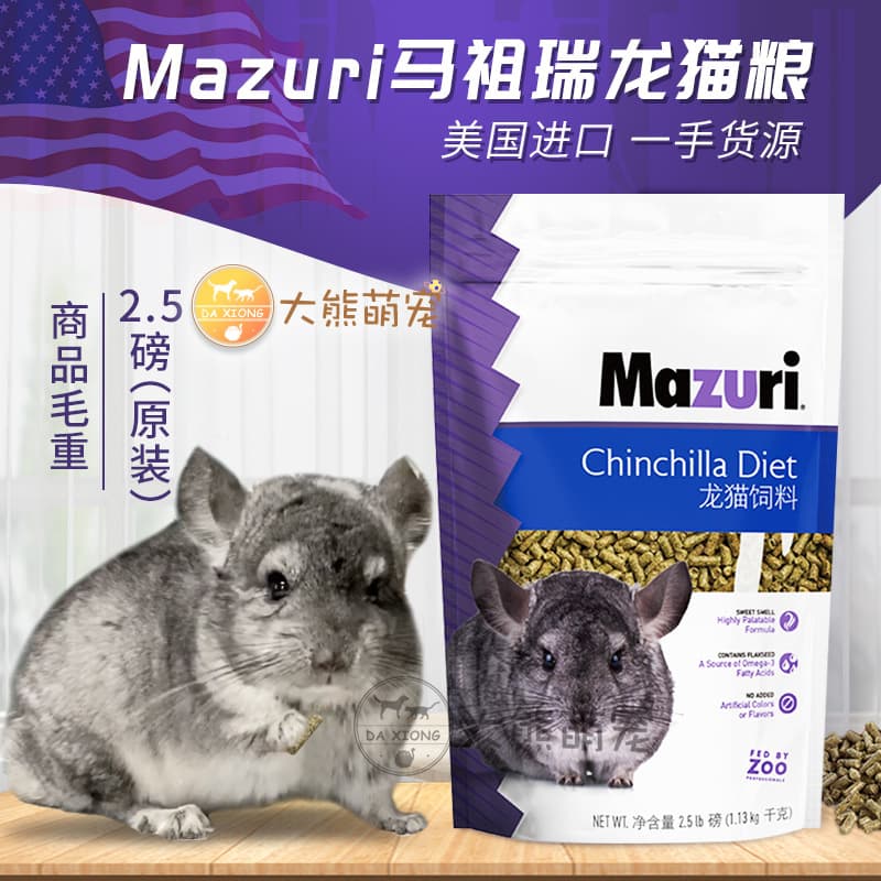 Latest batch of Mazuri imported original chinchilla food, Mazuri feed, 2.5 lbs & 5 lbs